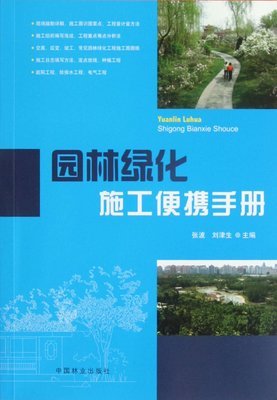 園林綠化施工便攜手冊:亞馬遜:圖書