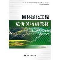 園林綠化工程造價員培訓(xùn)教材