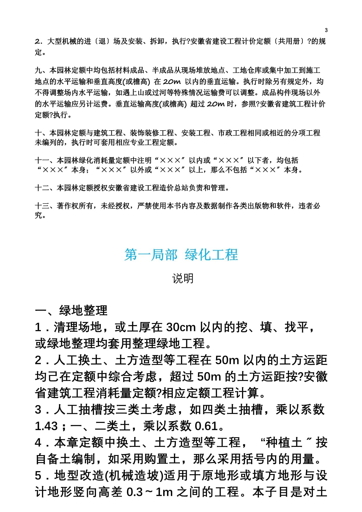 精選安徽省2023園林綠化工程計價定額