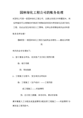 園林綠化工程公司的賬務(wù)處理資料