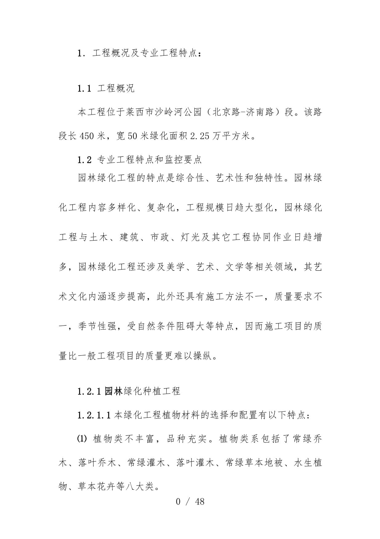 園林綠化工程監(jiān)理實(shí)施辦法
