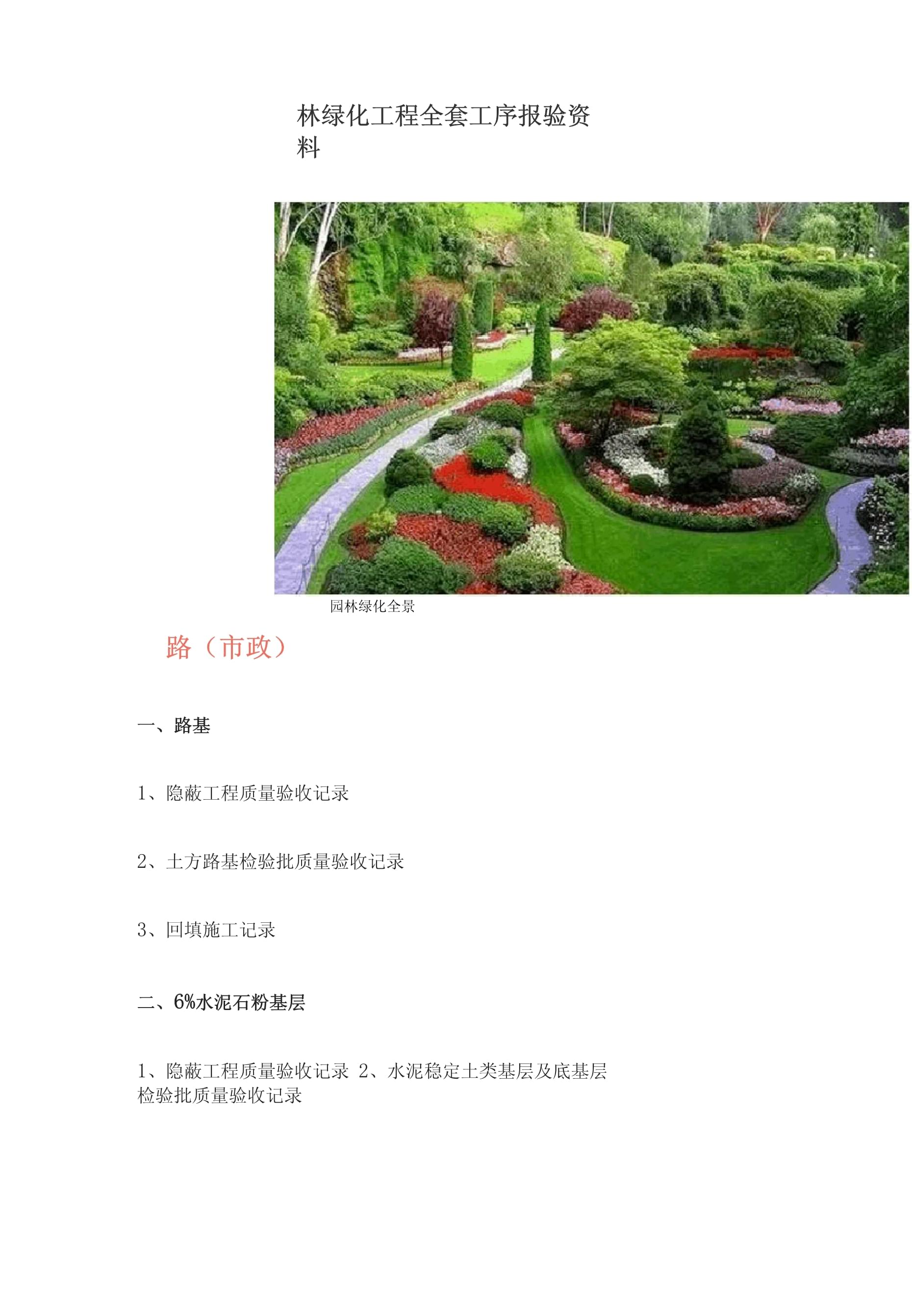 園林綠化工程全套工序報驗資料